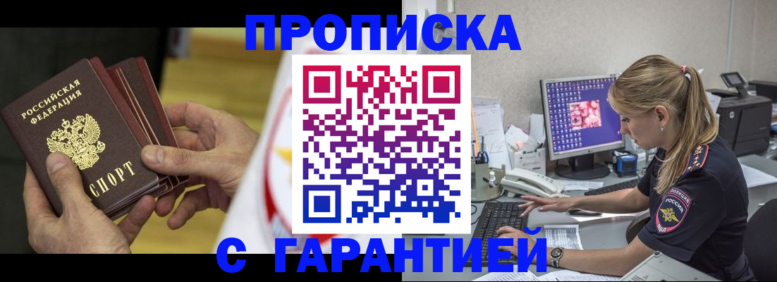 прописка гарантия в Кубинке