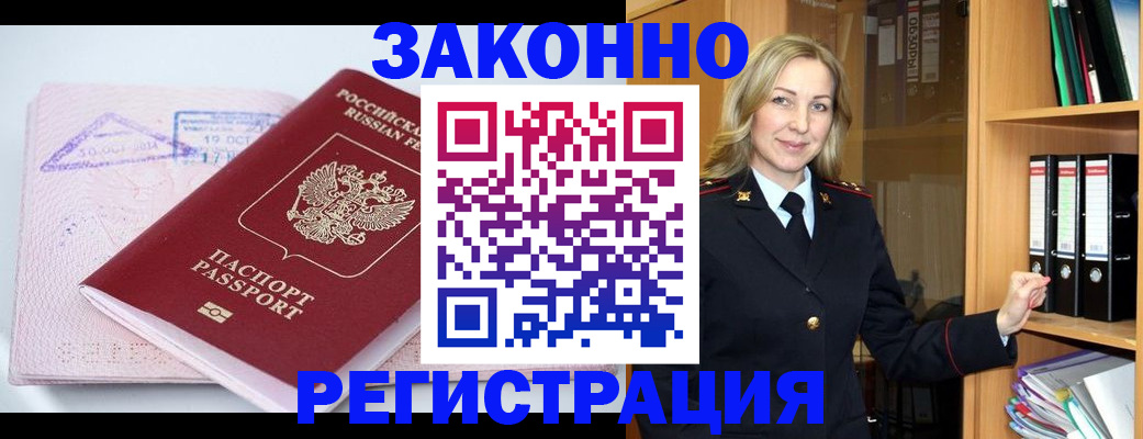 прописка законно в Кубинке