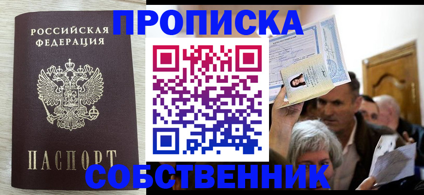 купить прописку в Кубинке